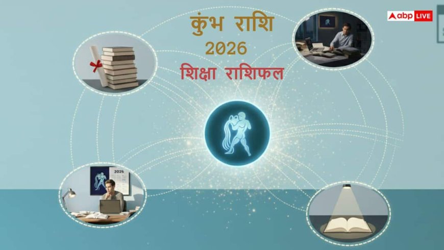 Education Horoscope 2026: कुंभ राशि के छात्रों के लिए कैसा रहेगा पढ़ाई का साल?