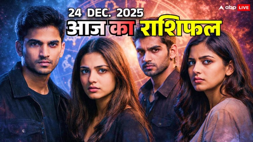 24 दिसंबर राशिफल: मेष, वृष, मिथुन, कर्क राशि वाले फैसले से बदल देंगे किस्मत, एक गलती भारी पड़ेगी!