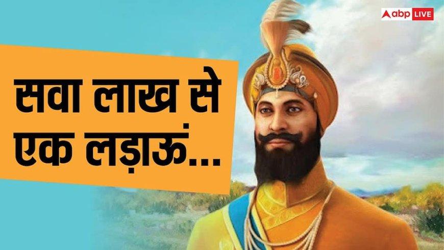 Guru Gobind Singh Jayanti 2025: सवा लाख से एक लड़ाऊं, जयंती पर जानें गुरु गोविंद सिंह जी के सिद्धांत