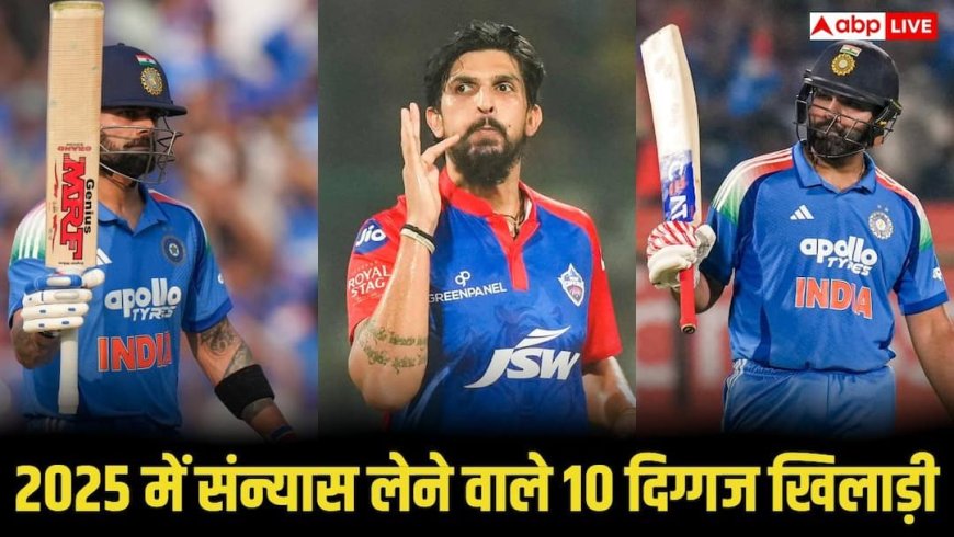 2025 में खत्म हुआ सुनहरे करियर का दौर, इस साल संन्यास लेने वाले 10 दिग्गज खिलाड़ी कौन