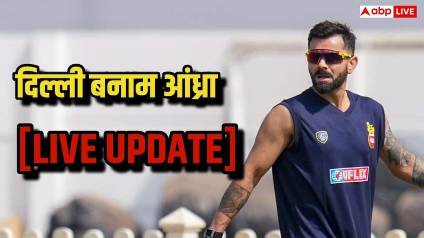 Andhra vs Delhi Live Score: रिकी भुई की फिफ्टी से आंध्र मजबूत, 30 ओवर बाद स्कोर 134/2