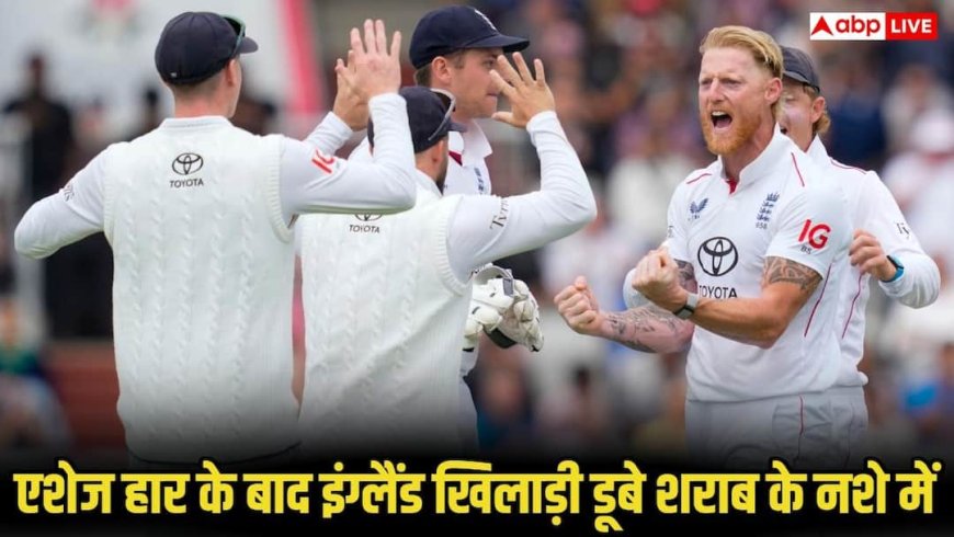 एशेज हार के बाद शराब के नशे में डूबे इंग्लैंड के खिलाड़ी, मैनेजिंग डायरेक्टर बोले-  जांच करेंगे