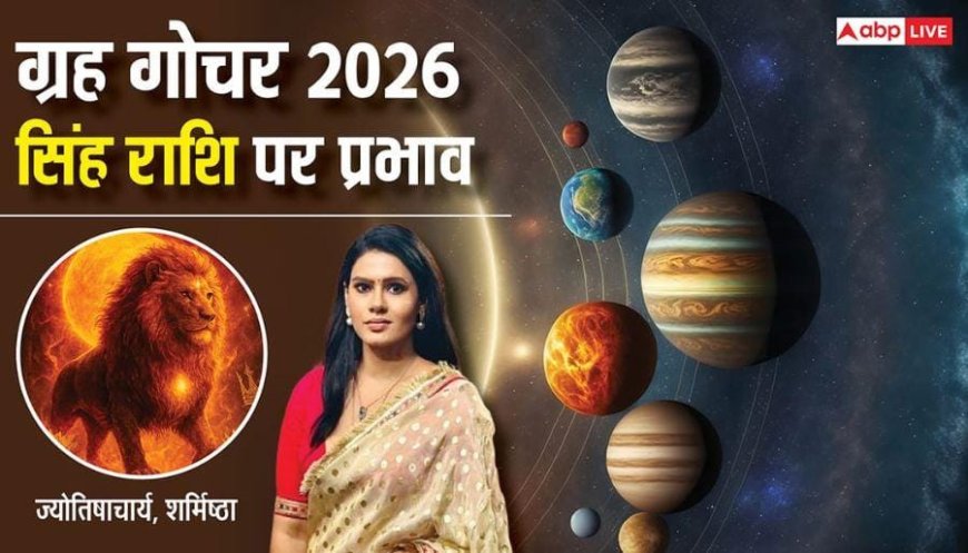 Singh Rashifal 2026: सिंह राशि वालों के लिए करियर, धन, शिक्षा, प्यार के मामले में कैसा रहेगा 2026