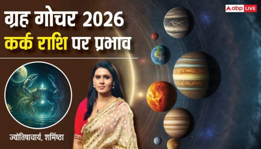Kark Rashifal 2026: कर्क राशि वालों को मेहनत ही मुकाम तक ले जा पाएगी, जानें कैसा रहेगा साल 2026