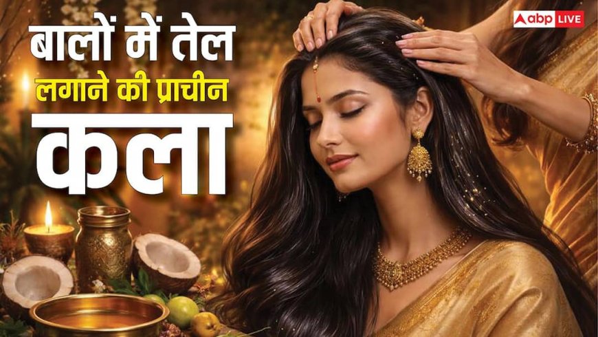 बालों में तेल लगाने की प्राचीन कला! आयुर्वेद का रहस्य, स्वस्थ बालों का राज़! जानें सही तरीका और फायदे