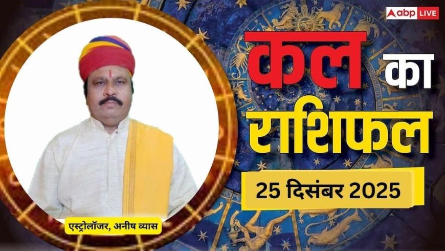 Kal Ka Rashifal: मेष से लेकर मीन राशियों के लिए कैसा रहेगा कल का दिन? पढ़ें 25 दिसंबर 2025 का राशिफल