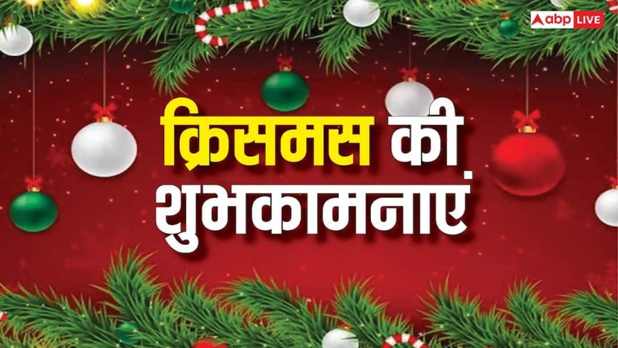 Merry Christmas 2025 Wishes: क्रिसमस के 35 शानदार मैसेज, अपनों को भेजकर कहें Merry Christmas
