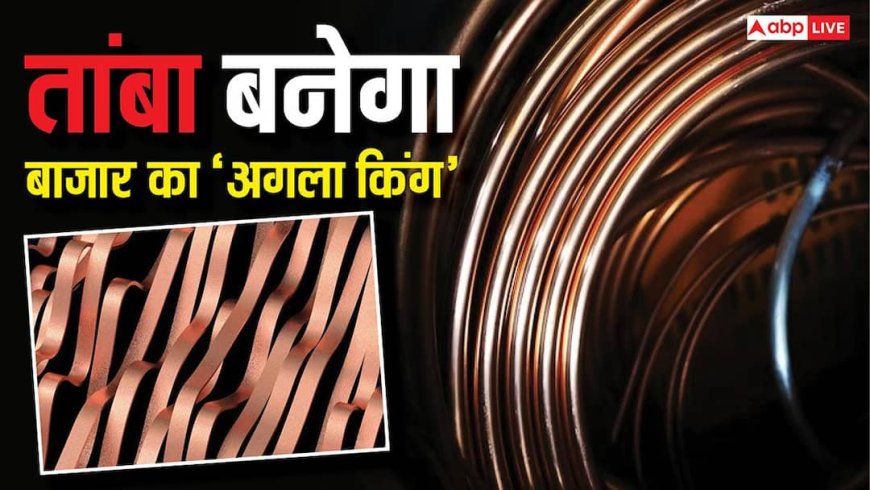 सोना-चांदी नहीं, तांबा बनने जा रहा बाजार का ‘अगला किंग’, इस साल 36% का दिया रिटर्न, जानें क्या बोले एक्सपर्ट्स
