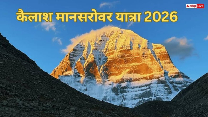 Kailash Mansarovar Yatra 2026: तिब्बती ज्योतिष में 2026 बना कैलाश मानसरोवर यात्रा का सबसे पवित्र वर्ष