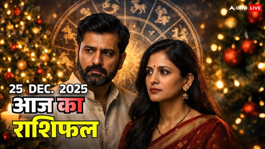 आज का राशिफल 2025: क्रिसमस पर सिंह, कन्या, तुला, वृश्चिक राशि वालों के जीवन में होगा खुलासा, कुछ रिश्ते बचेंगे…कुछ टूटेंगे!