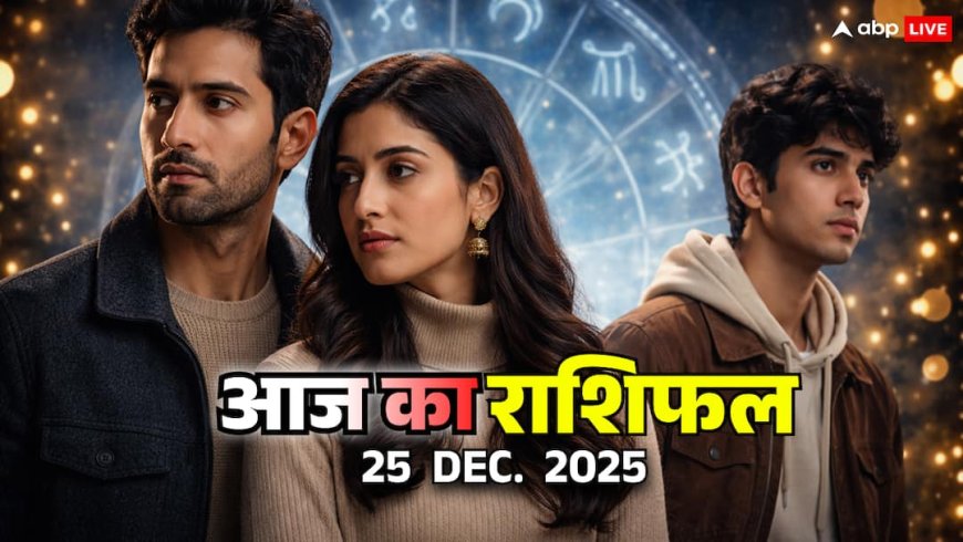 25 दिसंबर 2025 राशिफल: क्रिसमस पर मेष, वृष, मिथुन, कर्क की ज़िंदगी में ऐसा मोड़, जो अनदेखा नहीं करना चाहिए