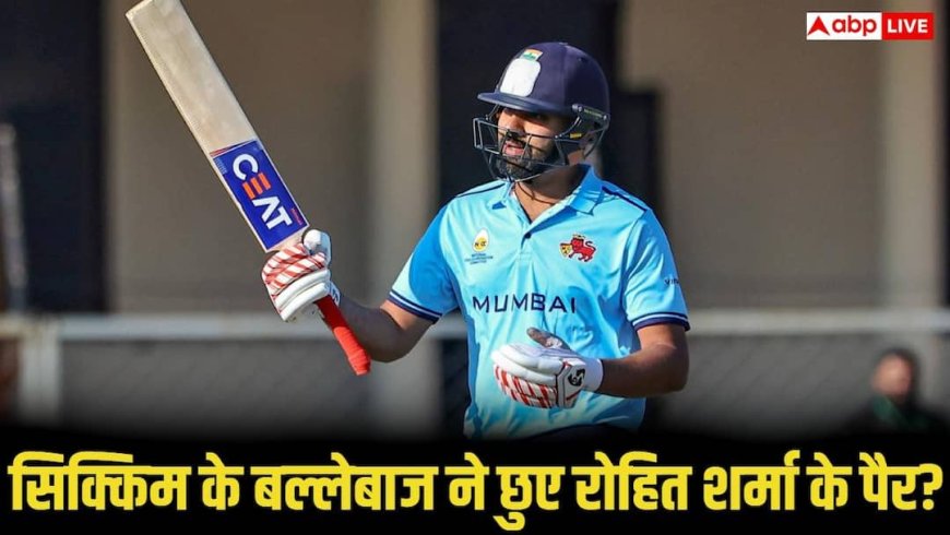 रोहित शर्मा के पैर छूते दिखे सिक्किम के बल्लेबाज? वायरल वीडियो की पूरी सच्चाई जानिए