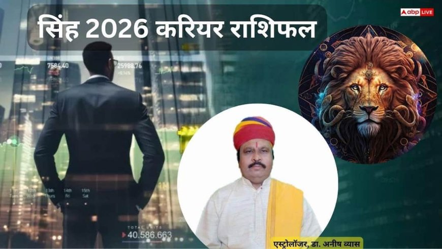 Singh Career 2026 Rashifal: सिंह राशि के लिए 2026 नौकरी में औसत, मेहनत का फल मिलेगा देर से
