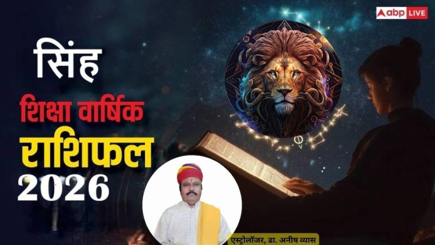 Leo Shiksha Rashifal 2026: सिंह राशि के छात्रों के लिए कैसा रहेगा पढ़ाई का साल? जानें पूरी भविष्यवाणी