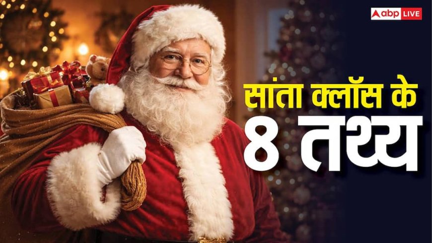 सांता क्लॉज के 8 अनसुने रहस्य: क्या आप जानते हैं उनकी स्लेज की स्पीड और पसंदीदा गायक?