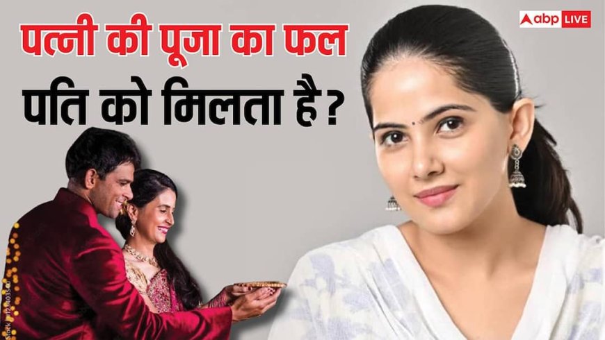 Jaya Kishori: पत्नी की पूजा का फल क्या पति को मिलता है ? Video में जया किशोरी ने बताई सच्चाई
