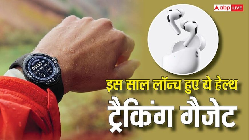 Year Ender 2025: AirPods Pro 3 से लेकर Google Pixel Watch 4 तक, इस साल लॉन्च हुए ये हेल्थ ट्रैकिंग गैजेट