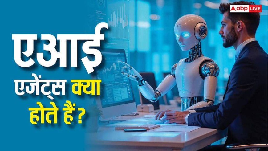 Tech Explained: क्या होते हैं एआई एजेंट्स और ये कैसे करते हैं काम? जानिए इनके टाइप्स समेत सारी बातें