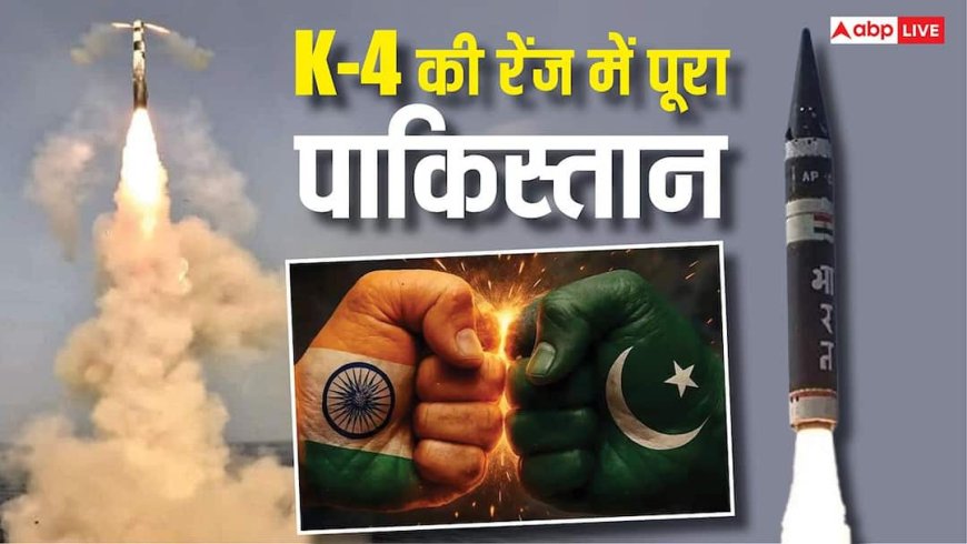 भारत की K-4 मिसाइल की रेंज 3500 किलोमीटर, मुकाबले में पाकिस्तान के पास कौन सी?