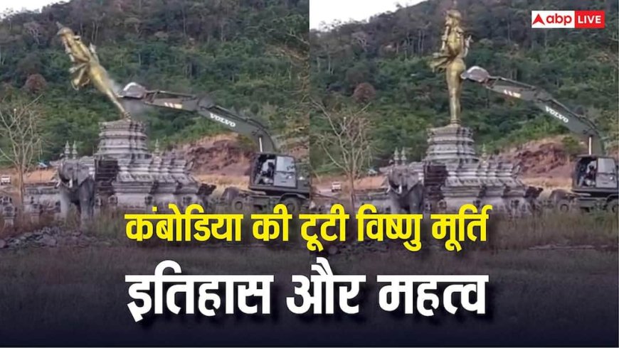 कंबोडियाई सेना ने विष्णु की प्रतिमा क्यों तोड़ी? जानें इस मूर्ति का महत्व और धार्मिक विरासत?