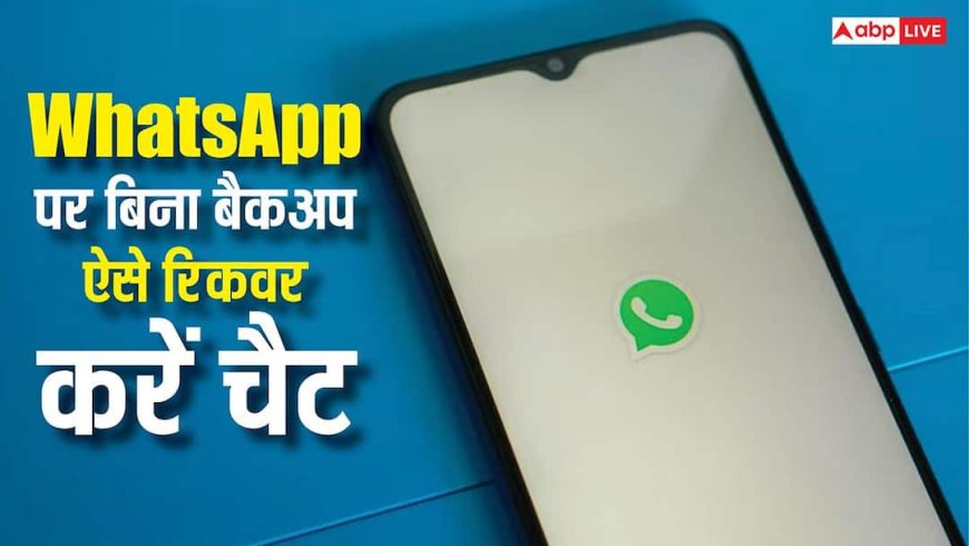 WhatsApp पर गलती से डिलीट हो गई चैट? टेंशन की कोई बात नहीं, बिना बैकअप भी ऐसे हो जाएगी रिकवर