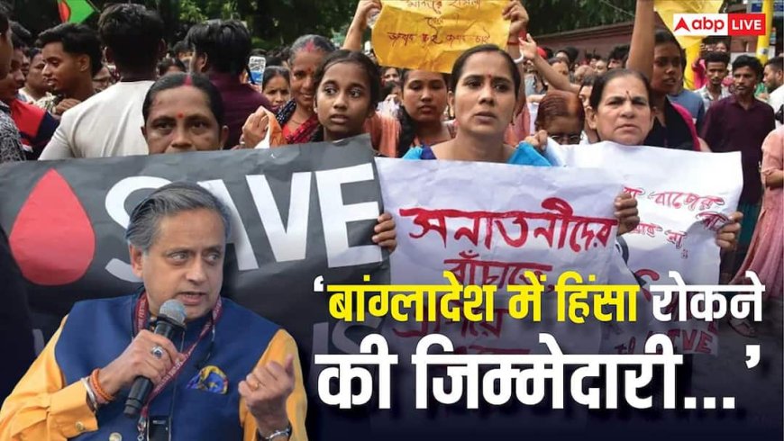 बांग्लादेश हिंसा पर आया शशि थरूर का पहला रिएक्शन, कहा- 'भारत पर आरोप मढ़ने से....'