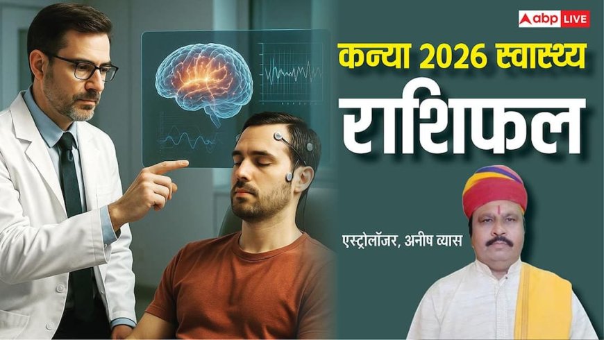 Virgo Health 2026 Horoscope: कन्या स्वास्थ्य राशिफल 2026 साल भर कैसी रहेगी सेहत, जानिए कौन से महीने रहेंगे सबसे ज्यादा अनुकूल