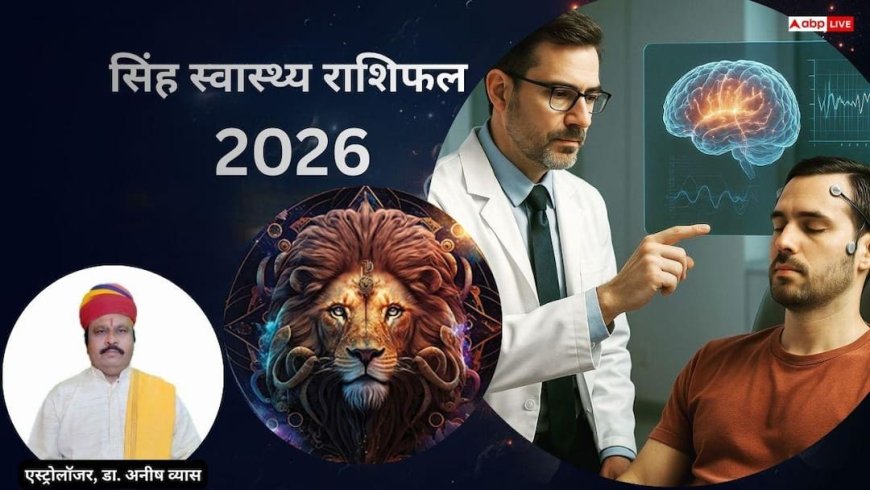 Leo Health 2026 Horoscope: सिंह राशि की सेहत पर शनि-राहु का असर, सतर्कता जरूरी