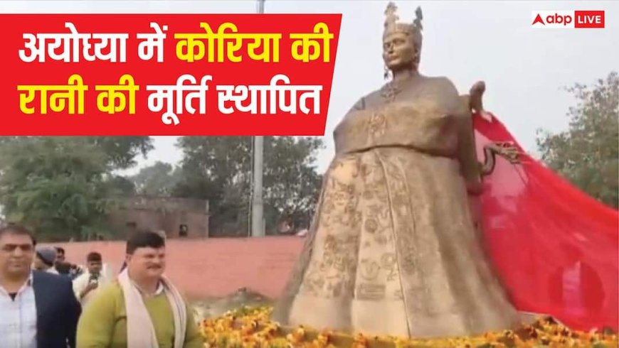 अयोध्या में कोरियाई रानी की मूर्ति का अनावरण, भारत-कोरिया के अटूट रिश्ते की निशानी!