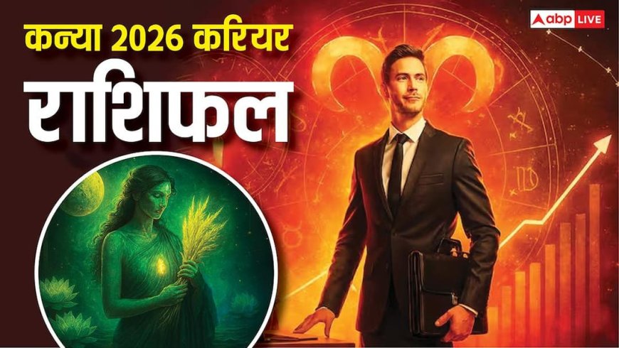 Virgo Career Horoscope 2026: कन्या राशि 2026 सपनों को साकार करने वाला साल, करियर–धन–प्रतिष्ठा में बड़ी छलांग