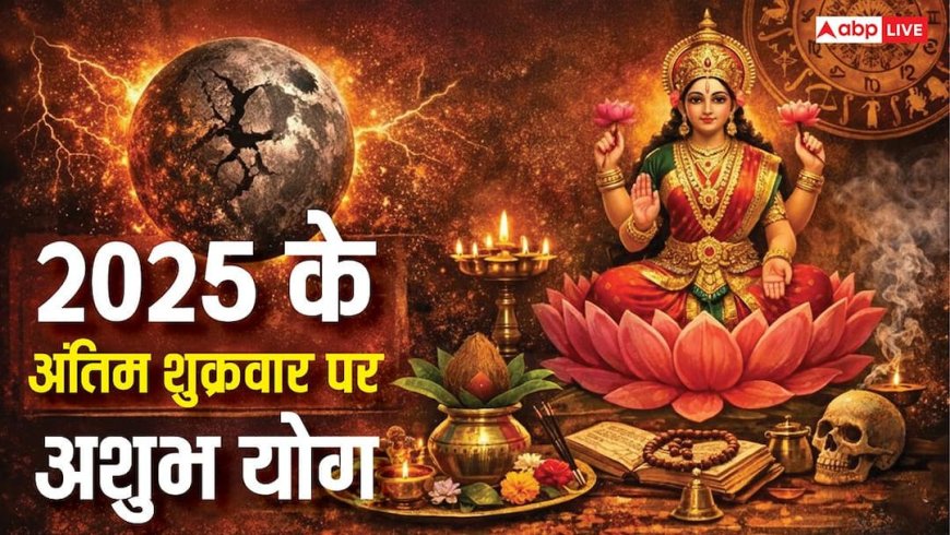 साल 2025 के आखिरी शुक्रवार पर आडल योग का अशुभ साया, कैसे और कब करें पूजा-व्रत