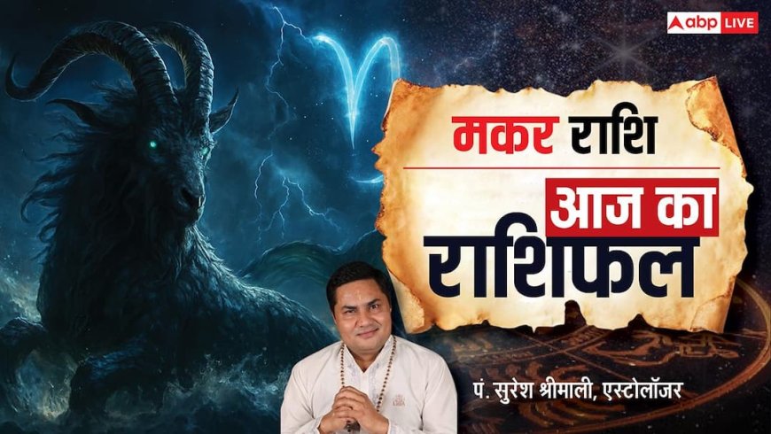 Aaj Ka Capricorn Rashifal (26 December 2025): मकर राशि वालों को बड़ा बिजनेस अवसर और आर्थिक मजबूती मिलेगी