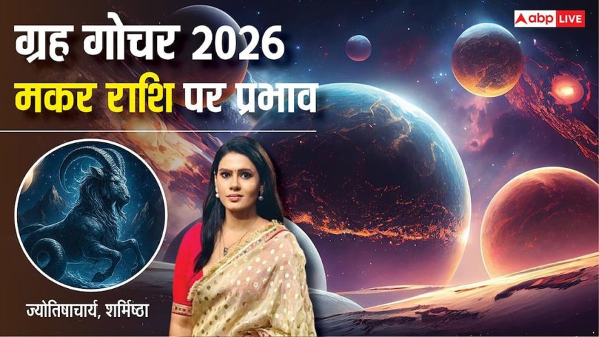 Makar Rashifal 2026: नौकरी, बिजनेस, शादी और सेहत के लिए कैसा रहेगा नया साल, पढ़ें मकर वार्षिक राशिफल