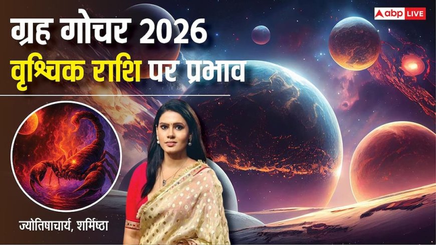 Vrishchik Rashifal 2026: वृश्चिक राशि वालों की नॉलेज बढ़ेगी, लेकिन सफलता मांगेगी धैर्य