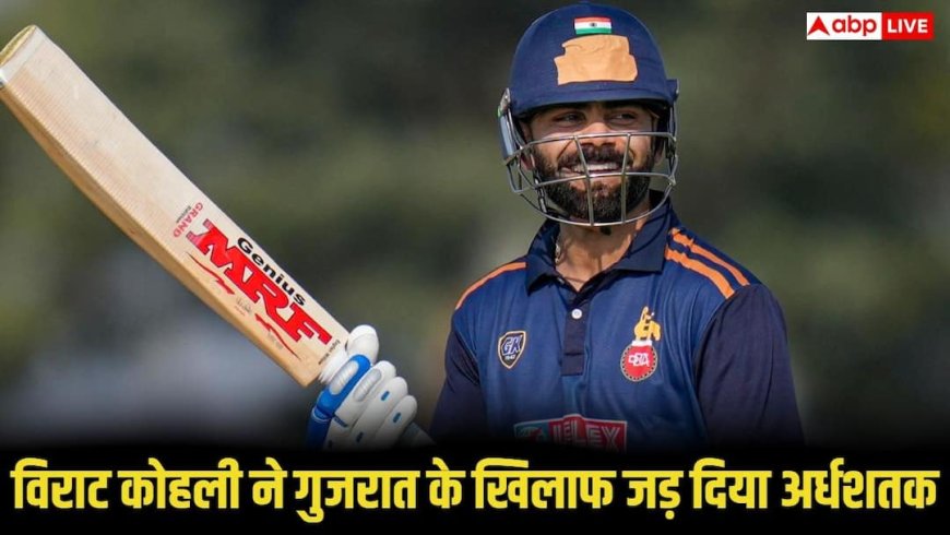 विजय हजारे ट्रॉफी में विराट कोहली का बल्ला फिर गरजा, गुजरात के खिलाफ 29 गेंदों में जड़ा तूफानी अर्धशतक