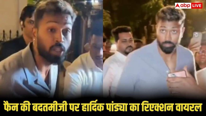 फैन ने की हार्दिक पंड्या के साथ बदतमीजी, बोला -  'भाड़ में जा..' , सोशल मीडिया पर वायरल हुआ वीडियो