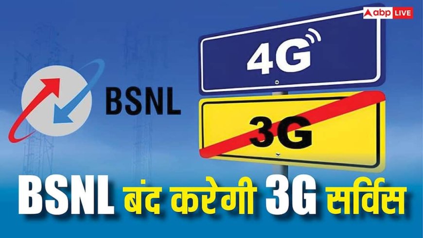 BSNL जल्दी ही बंद कर देगी यह सर्विस, लाखों यूजर्स पर पड़ेगा असर, कहीं आप भी तो उनमें शामिल नहींं