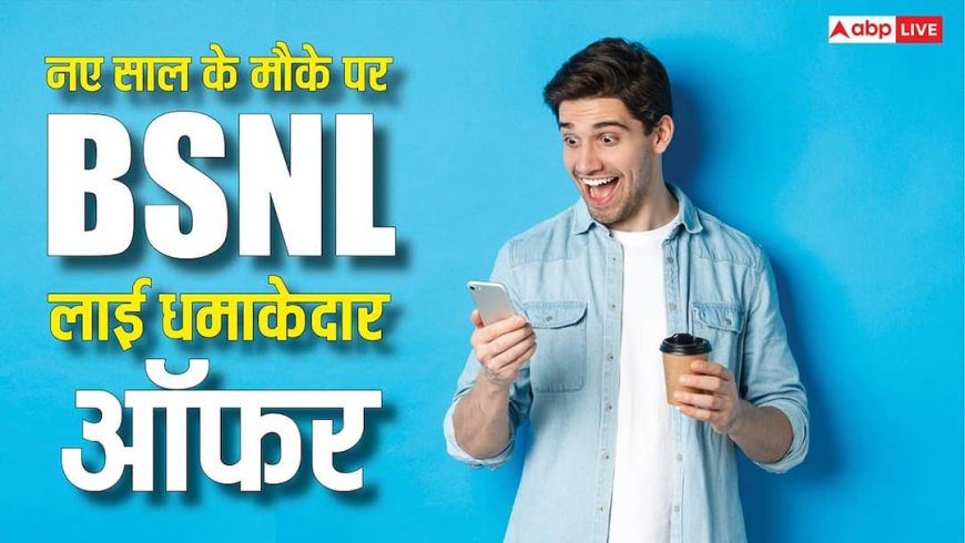 BSNL ने लूट लिया बाजार! नए साल के मौके पर लाई जबरदस्त ऑफर, सस्ते प्लान में दे रही 100GB डेटा के साथ और भी बहुत कुछ