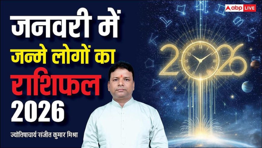 Birth Month January: जनवरी में जन्मे लोगों के लिए 2026 बनेगा भाग्यशाली साल, करियर-धन-रिश्तों में आएंगे बड़े बदलाव