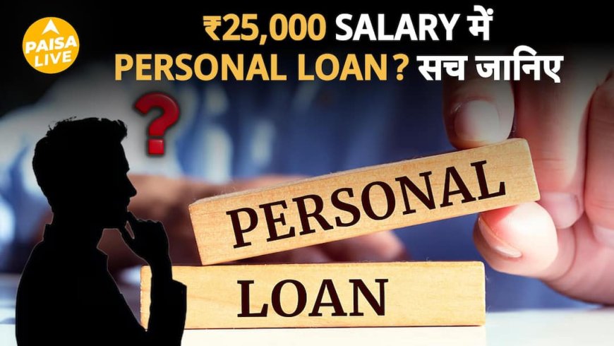 Personal Loan 2025: Salary नहीं, ये चीज़ तय करती है Approval | Paisa Live