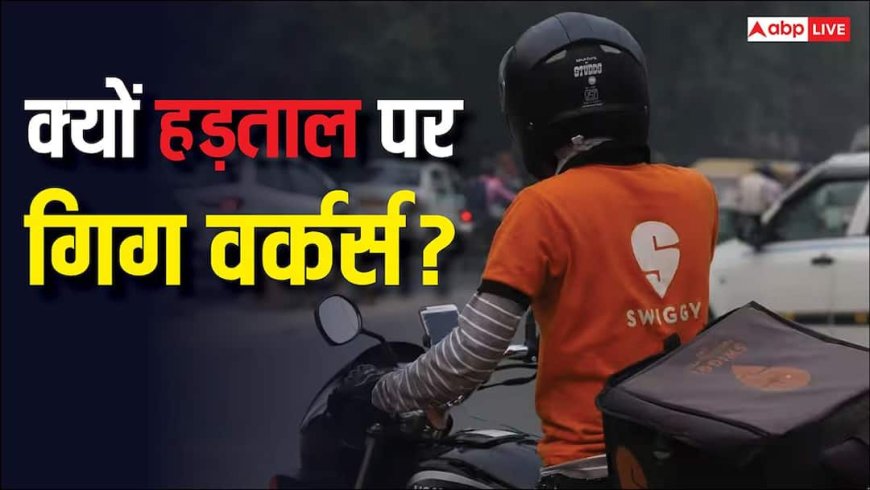 क्यों 31 दिसंबर से हड़ताल पर जा रहे स्विगी, जोमैटो और अमेजन के गिग वर्कर्स, क्या हैं इनकी मांगें?
