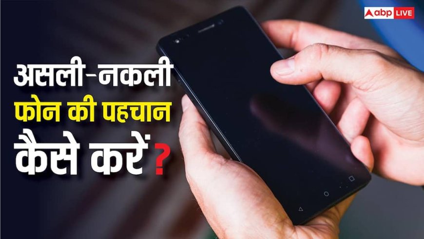 मार्केट में आई नकली फोन की बाढ़, खरीदते समय ऐसे करें असली की पहचान