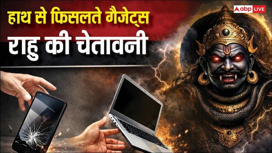 Rahu: मोबाइल-लैपटॉप का बार-बार हाथ से गिरना मामूली बात नहीं, राहु दे रहा चेतावनी