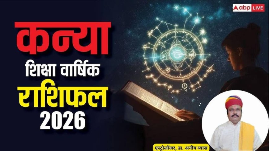 Virgo Education Horoscope 2026: कन्या शिक्षा राशिफल 2026 मेहनत से मिलेगी सफलता, जून से अक्टूबर तक चमकेगा करियर और पढ़ाई