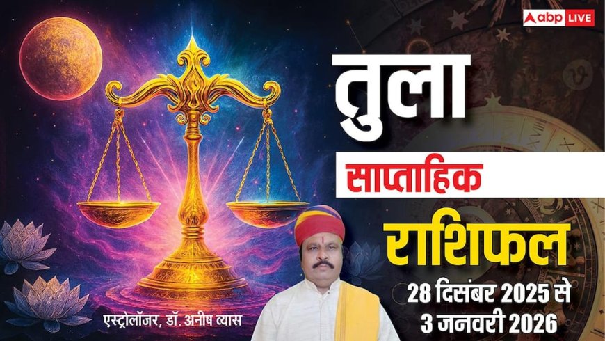 तुला साप्ताहिक राशिफल 28 दिसंबर 2025 से 3 जनवरी 2026: खर्च और चिंता बढ़ेगी, यात्रा और निवेश में बरतें सावधानी