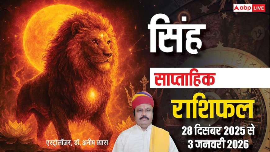 सिंह साप्ताहिक राशिफल 28 दिसंबर 2025 से 3 जनवरी 2026: भाग्य देगा साथ, पद-प्रतिष्ठा और व्यापार में जबरदस्त लाभ