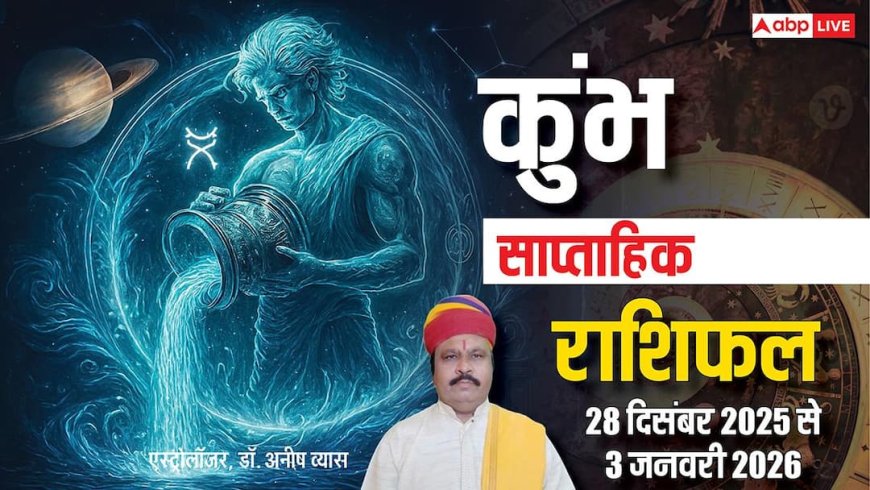 कुंभ साप्ताहिक राशिफल 28 दिसंबर 2025 से 3 जनवरी 2026: नई डील और करियर ग्रोथ के योग, धन लाभ संभव