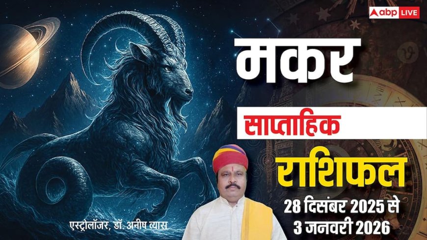 मकर साप्ताहिक राशिफल 28 दिसंबर 2025 से 3 जनवरी 2026: संपत्ति विवाद और आर्थिक दबाव, धैर्य से करें फैसले