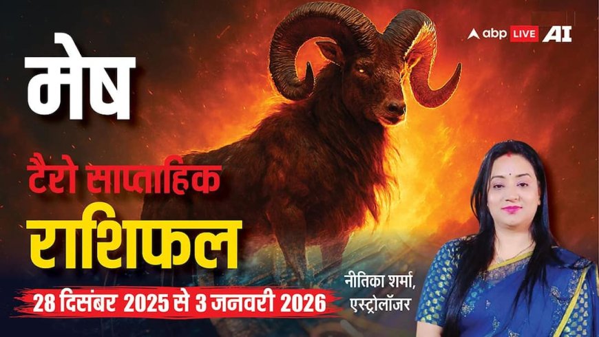 मेष टैरो साप्ताहिक राशिफल (28 दिसंबर 2025 से 3 जनवरी 2026): इस हफ्ते खुलेगा भाग्य का द्वार! पढ़ें राशिफल