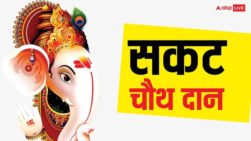 Sakat Chauth 2026 Daan: सकट चौथ व्रत में तिल-गुड़ दान क्यों करते हैं, 90% लोग नहीं जानते होंगे इसका लाभ
